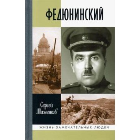 Fedyuninsky. Michenkov S.