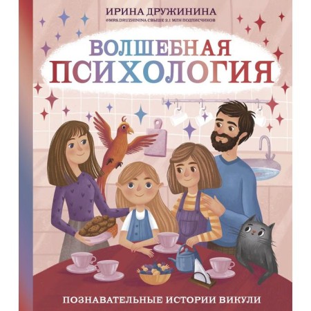 Magic psychology: cognitive stories of Vikuli. Druzhinina I.B.