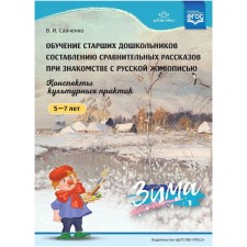 Education of senior preschoolers to compare comparative stories when meeting Russian painting. Savchenko V.I.