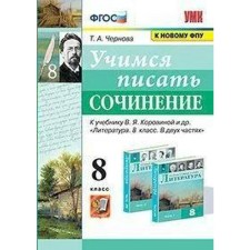 Works. GEF. Learning to write an essay to the textbook. V.Ya. Korovino/to the new FPU 8 cl. Chernova T.A.   733