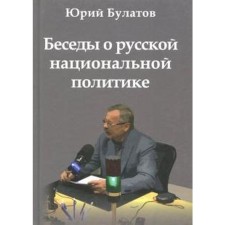 Беседы о русской национальной политике. Булатов Ю.