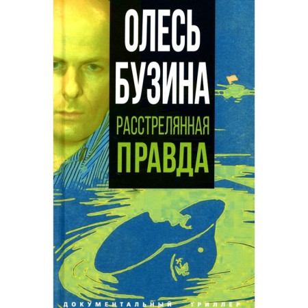 Oles Buzina. The shot truth. Bobrov A.A.
