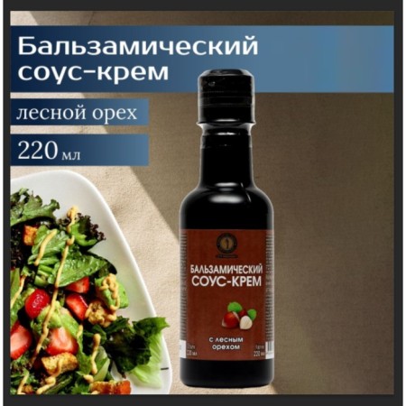 Balsamic sauce cream with a hazelnut, 220 ml