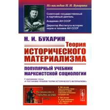 Theory of historical materialism. Bukharin N.I.