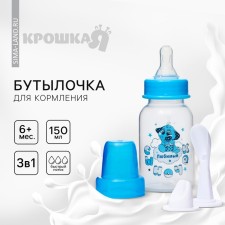 A bottle for feeding 3 in 1 “beloved son”, a spoon and a nose-handle, 150 ml, from 6 months, the color of the blue