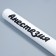 Bit vinery "anesthesia", white with a black inscription, 65 cm