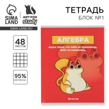 A notebook 48 sheets, A5, characters, with reference materials “September 1: Algebra”, cover coated cardboard 230 gr., Inner block in a cage 80 gr., Whiteness 96%