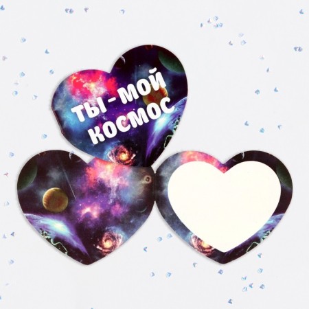 Valentine's postcard double "You are my cosmos!"