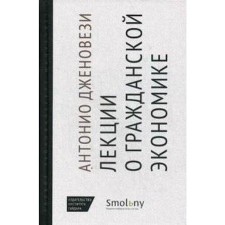 Лекции о торговле или О гражданской экономике. Дженовези А.