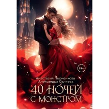 40 nights with a monster. Salieva A., Pyrchenkova A.