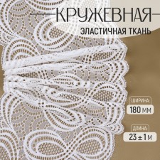Lace elastic fabric, 180 mm × 23 ± 1 m, white color