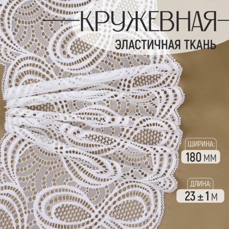 Lace elastic fabric, 180 mm × 23 ± 1 m, white color