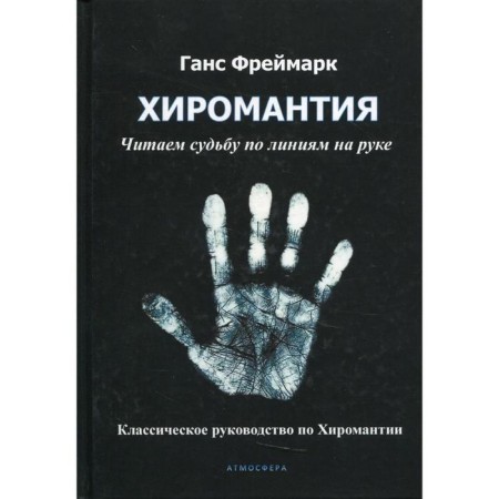 Palmistry. We read fate along the lines on the hand. Freimark G.