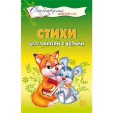 Стихи для занятий с детьми. Алябьева Е. А.