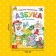 The book in solid binding "ABC for kids", Korney Chukovsky, 48 p.