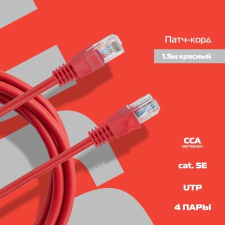 Buro UTP 4 pairs CAT5E CCA Molded 1.5m Red RJ-45 (M) -RJ-45 (M)-3