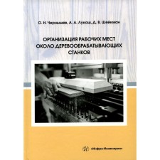 Организация рабочих мест около деревообрабатывающих станков. Учебное пособие. Чернышев О.Н., Лукаш А.А., Шейкман Д.В.
