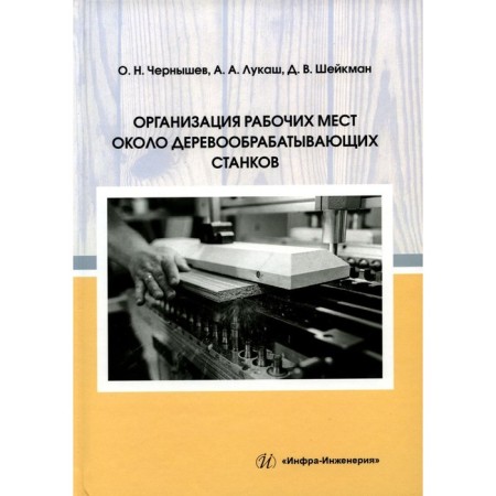 Organization of jobs near woodworking machines. Tutorial. Chernyshev O.N., Lukash A.A., Shekman D.V.