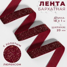 The tape is velvet, with a golden lurex, 20 mm, 18 ± 1 m, burgundy color No. 46