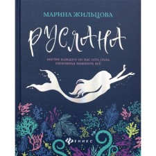Руслана. Жильцова М.Г.