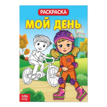 Coloring "My Day", 20 p.