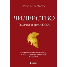 Leadership. Theory and practice. A professional approach to company management and people. Northhouz P.