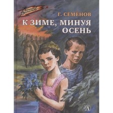 By winter, bypassing autumn. Semenov G.