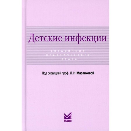 Children's infections. 3rd edition, processed and supplemented