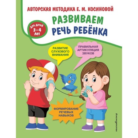We develop the child's speech. Author's technique E.M. Kosinova Kosinova Elena Mikhailovna
