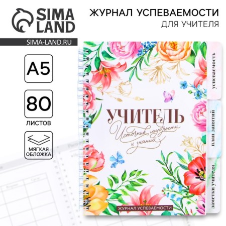 A journal of performance for a year for a teacher, A5 format, 80 sheets, soft cover "Teacher Source of Wisdom and Knowledge"