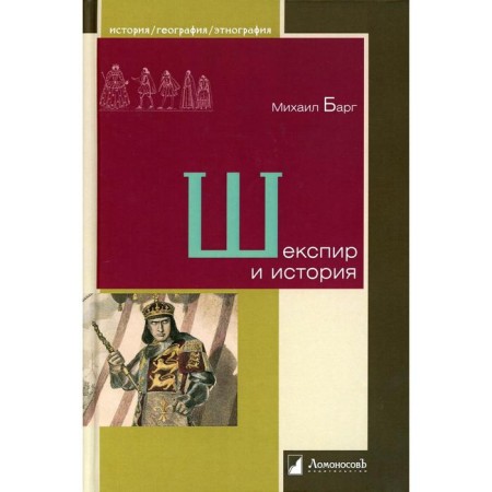 Shakespeare and history. Barg M.