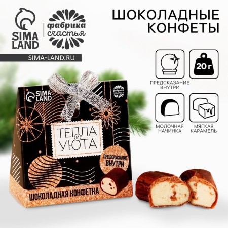 Chocolate sweets with the prediction of "heat and comfort", 100 g.