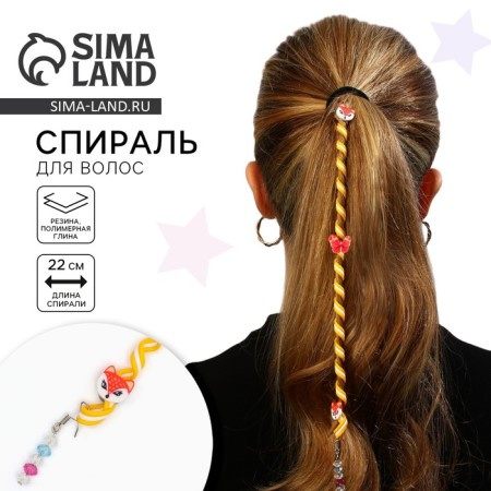 Hair decoration, spiral "for the most charming" 22 cm