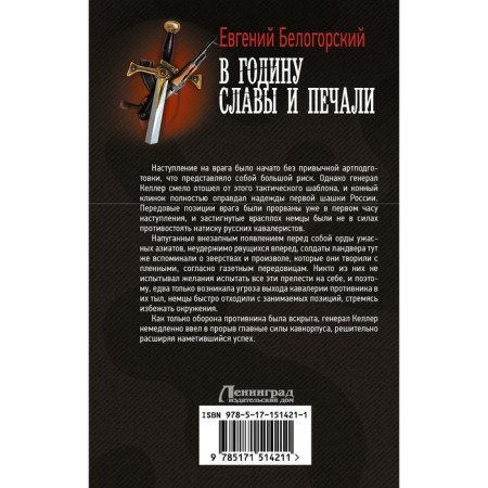 В годину славы и печали. Белогорский Е.-1