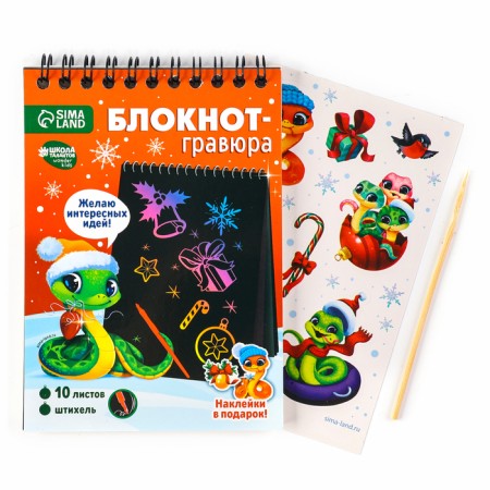 Blocknote engraving on the New Year "Joyful Snake", 10 sheets, sheet of stickers, A6, New Year's set for creativity-1