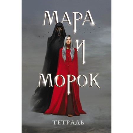 Notebook "Mara and Morok"