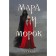 Notebook "Mara and Morok"