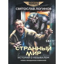 Странный мир. Истории о небывалом и рассказы. Логинов С.В.