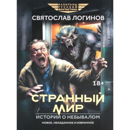 Strange world. Stories about unprecedented and stories. Loginov S.V.
