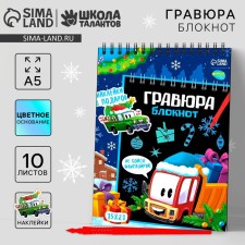 Новогодний блокнот - Новогодняя гравюра «Новый год! Транспорт», 10 листов, лист наклеек