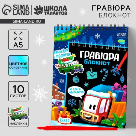 New Year's notebook - New Year's engraving “New Year! Transport ", 10 sheets, stickers sheet