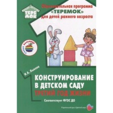 Конструирование в детском саду. Третий год жизни. Лыкова И. А.