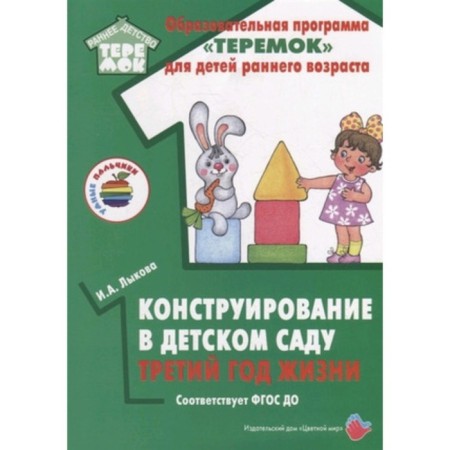 Design in kindergarten. The third year of life. Lykova I.A.