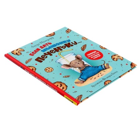 If you give the mouse cookie. Numeroff L. 32 p.-2