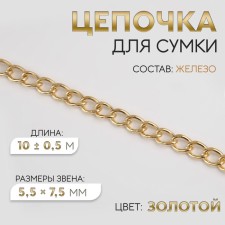 A bag for a bag, iron, 5.5 × 7.5 mm, 10 ± 0.5 m, gold color