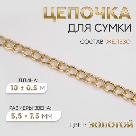 A bag for a bag, iron, 5.5 × 7.5 mm, 10 ± 0.5 m, gold color