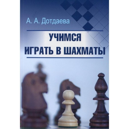 Learning to play chess. Dotaeva A.A.