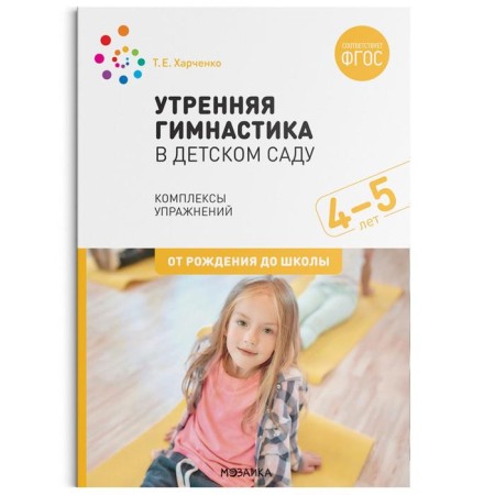 Morning gymnastics in kindergarten. 4-5 years. Exercise complexes. Kharchenko T.E.