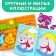 Stickers Teaching "Animals", 12 p.