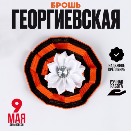 Icon "May 9", white flower, 8 cm